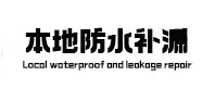 五台本地防水补漏